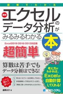 図解でわかる 最新エクセルのデータ分析がみるみるわかる本［Excel2019/2016/2013対応版］