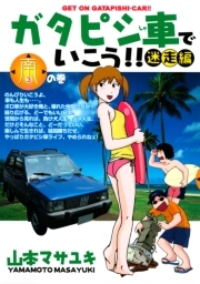 ガタピシ車でいこう 迷走編 ３ 南の巻 無料 試し読みなら Amebaマンガ 旧 読書のお時間です