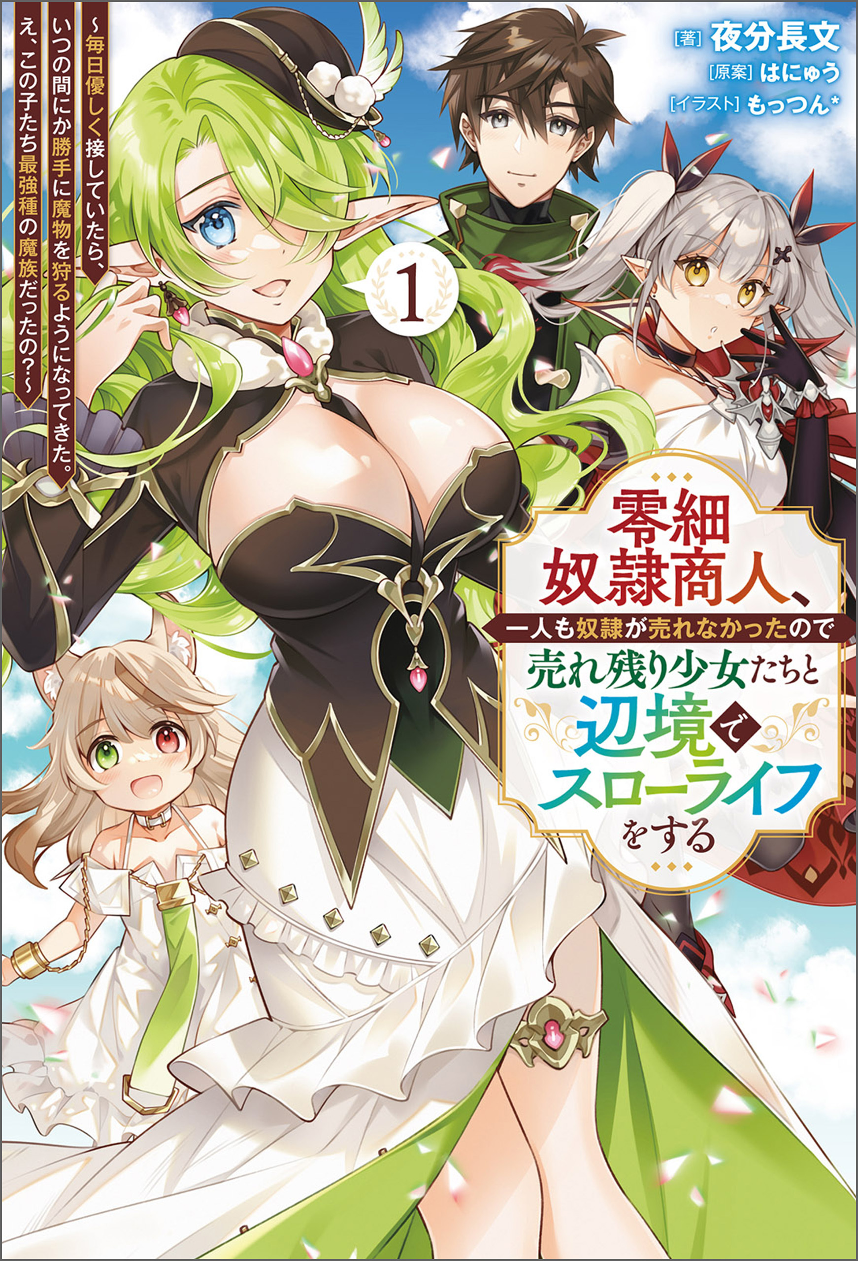 【期間限定　無料お試し版　閲覧期限2026年1月29日】零細奴隷商人、一人も奴隷が売れなかったので売れ残り少女たちと辺境でスローライフをする～毎日優しく接していたら、いつの間にか勝手に魔物を狩るようになってきた。え、この子たち最強種の魔族だったの？～（サーガフォレスト）１