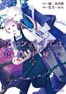 ヴァンパイアは食わず嫌い