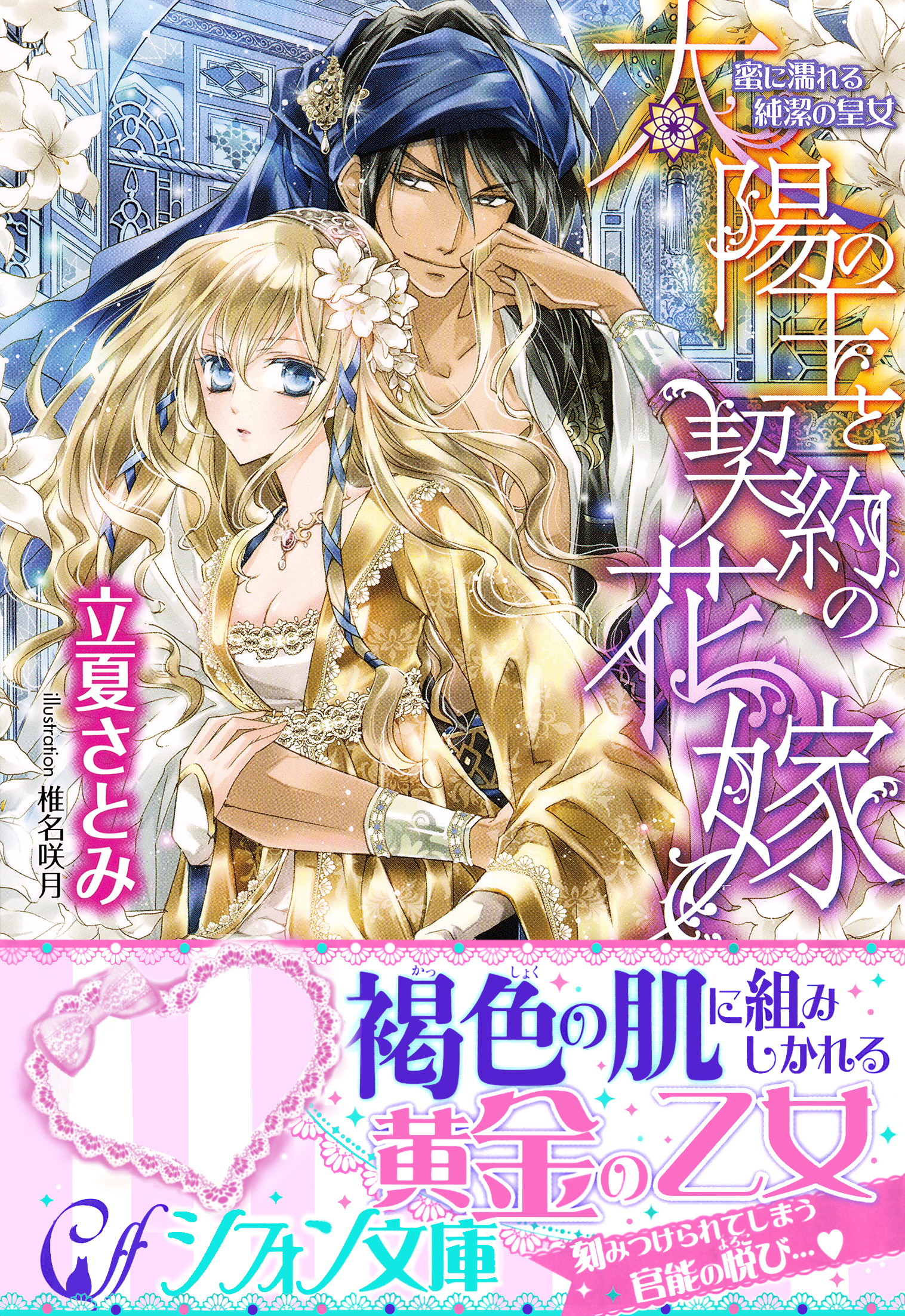 太陽の王と契約の花嫁　蜜に濡れる純潔の皇女【特典SS・イラスト付き完全版】