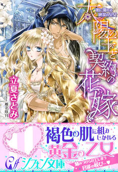 太陽の王と契約の花嫁 蜜に濡れる純潔の皇女【特典SS・イラスト付き完全版】