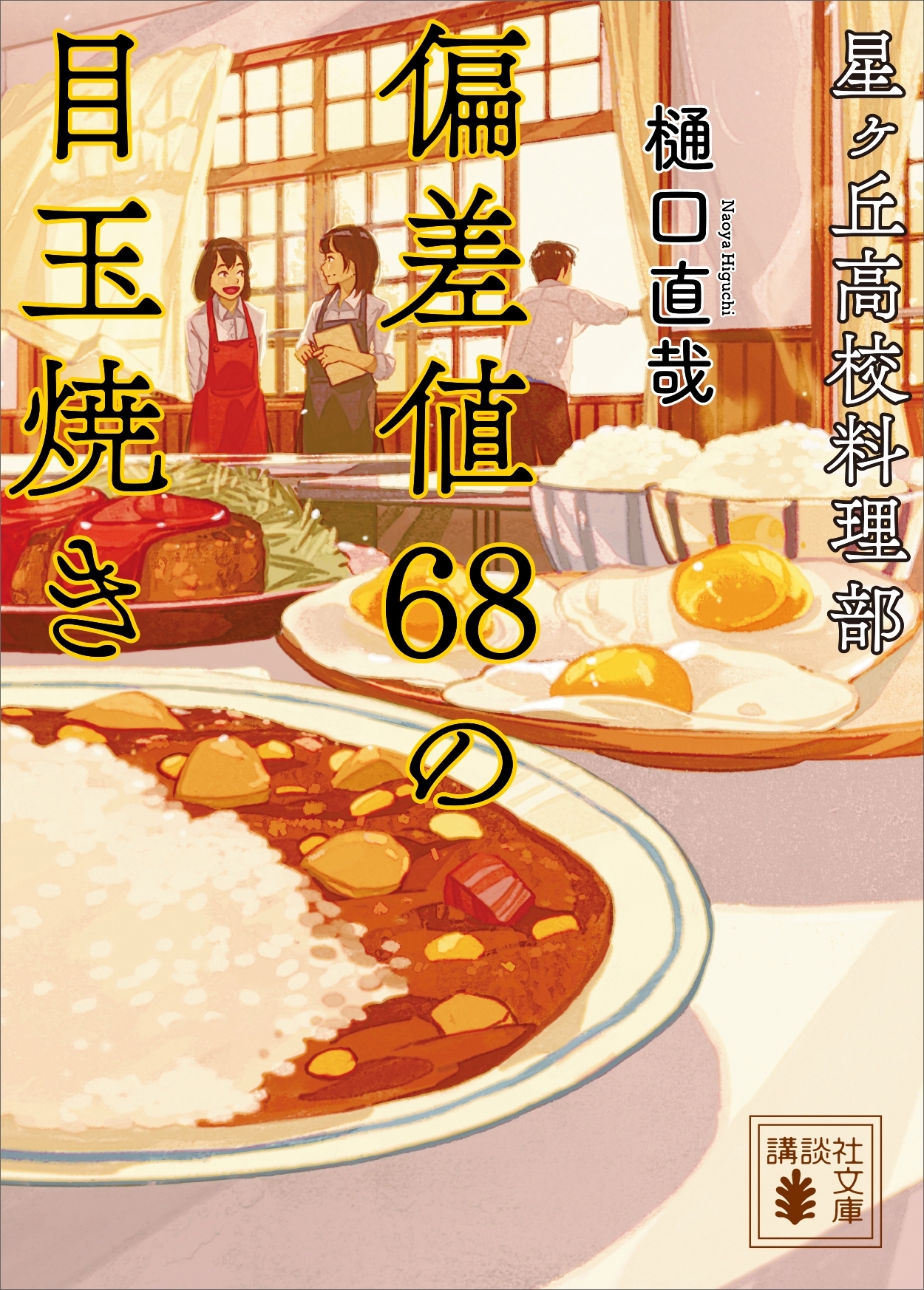 星ヶ丘高校料理部　偏差値６８の目玉焼き