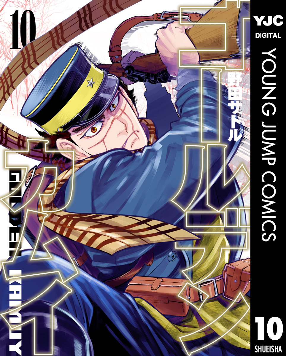 ゴールデンカムイ 10