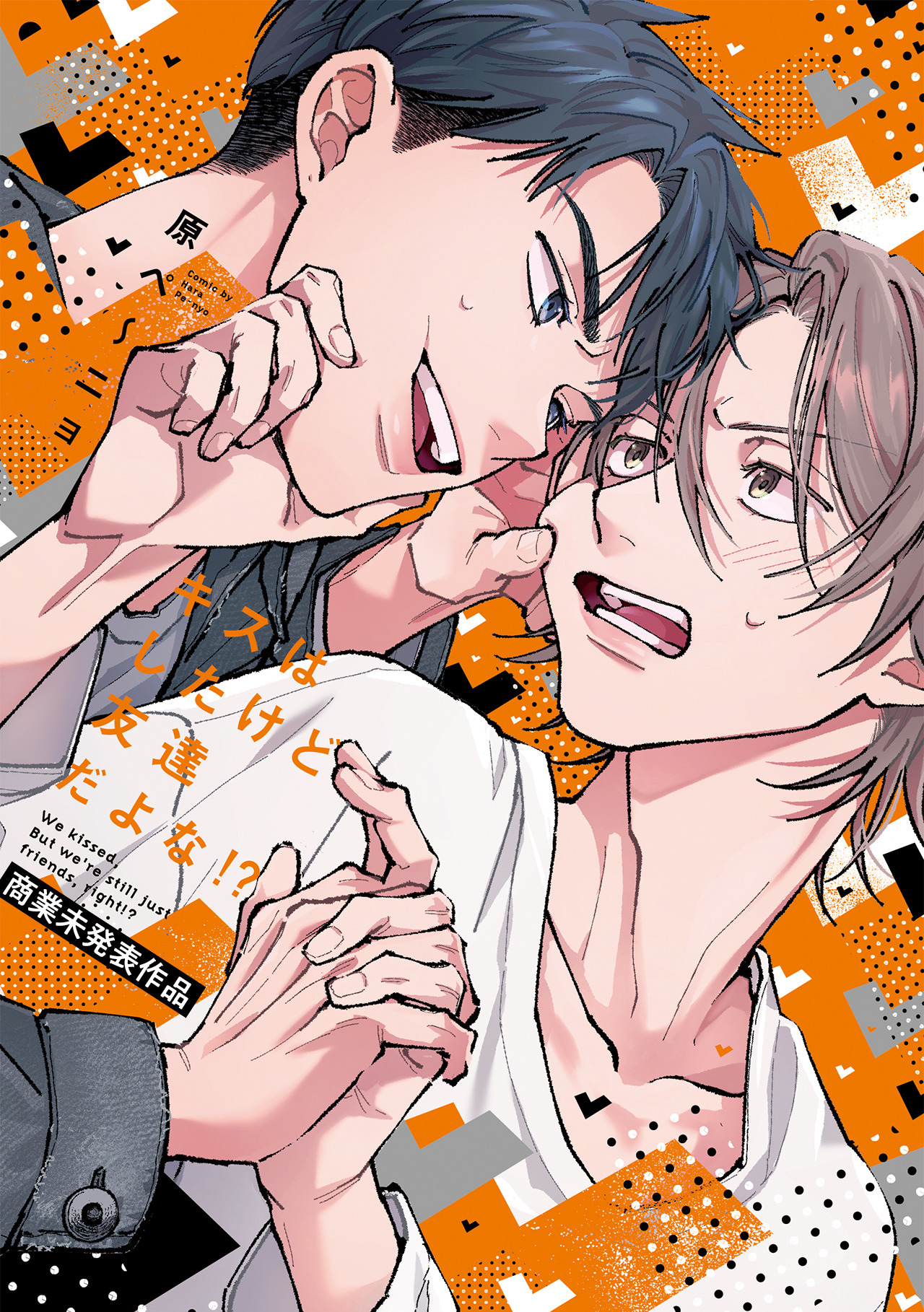 キスはしたけど友達だよな!?【コミックス版】
