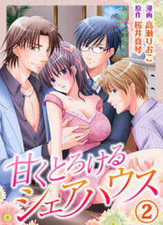 甘くとろけるシェアハウス2