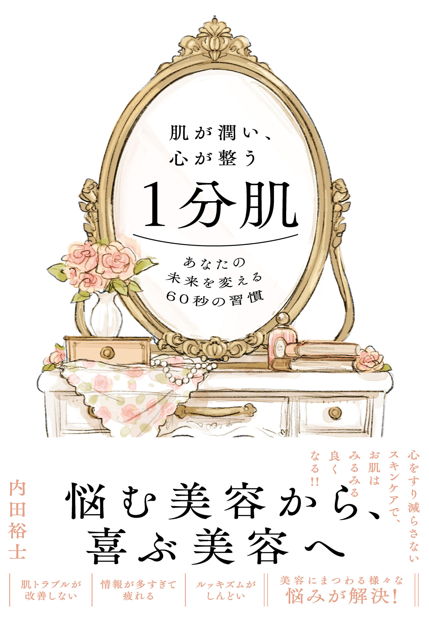 肌が潤い、心が整う１分肌