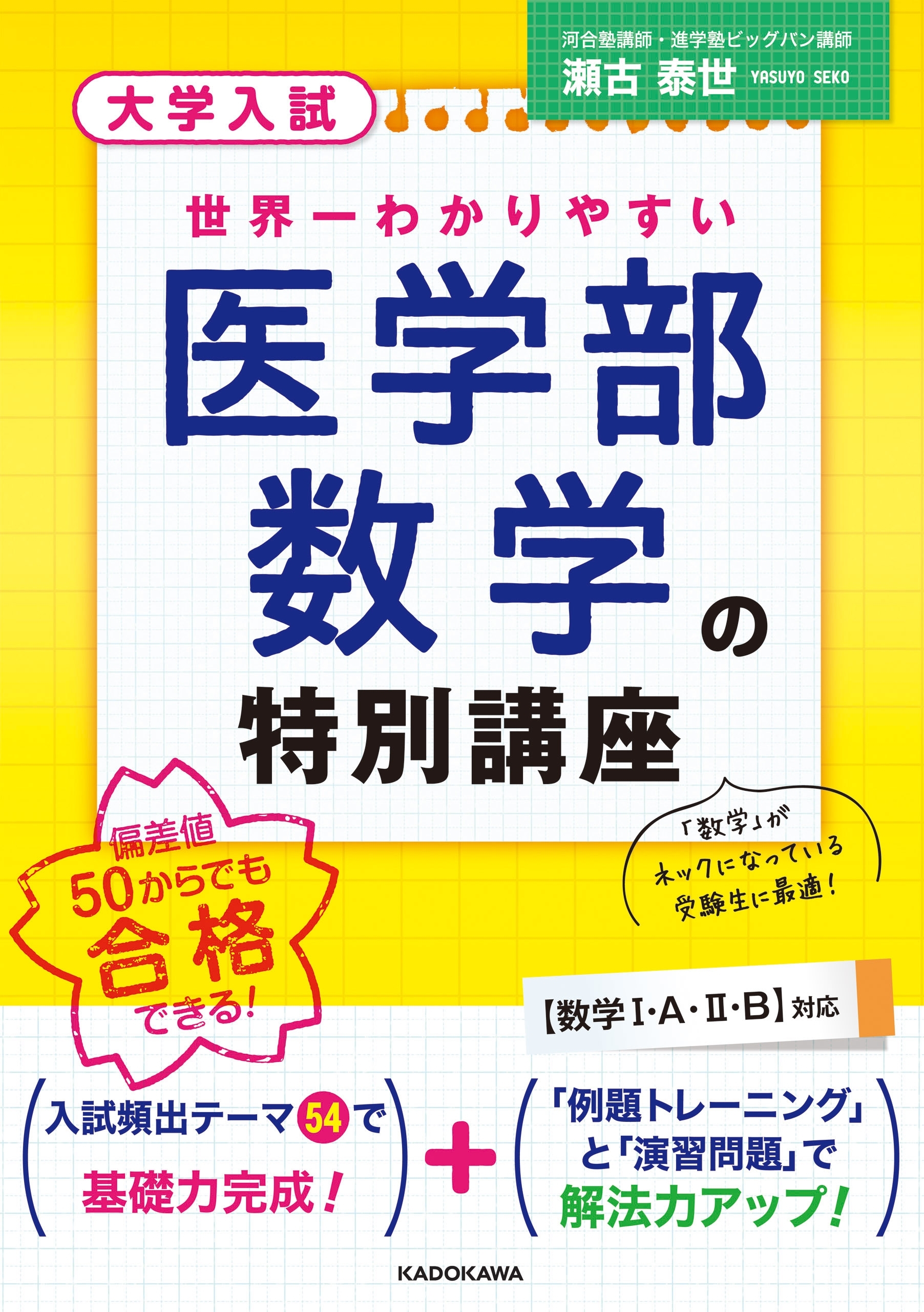 大学入試　世界一わかりやすい　医学部数学の特別講座