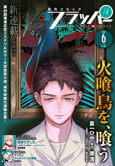 【電子版】月刊コミックフラッパー 2025年6月号