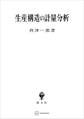 生産構造の計量分析