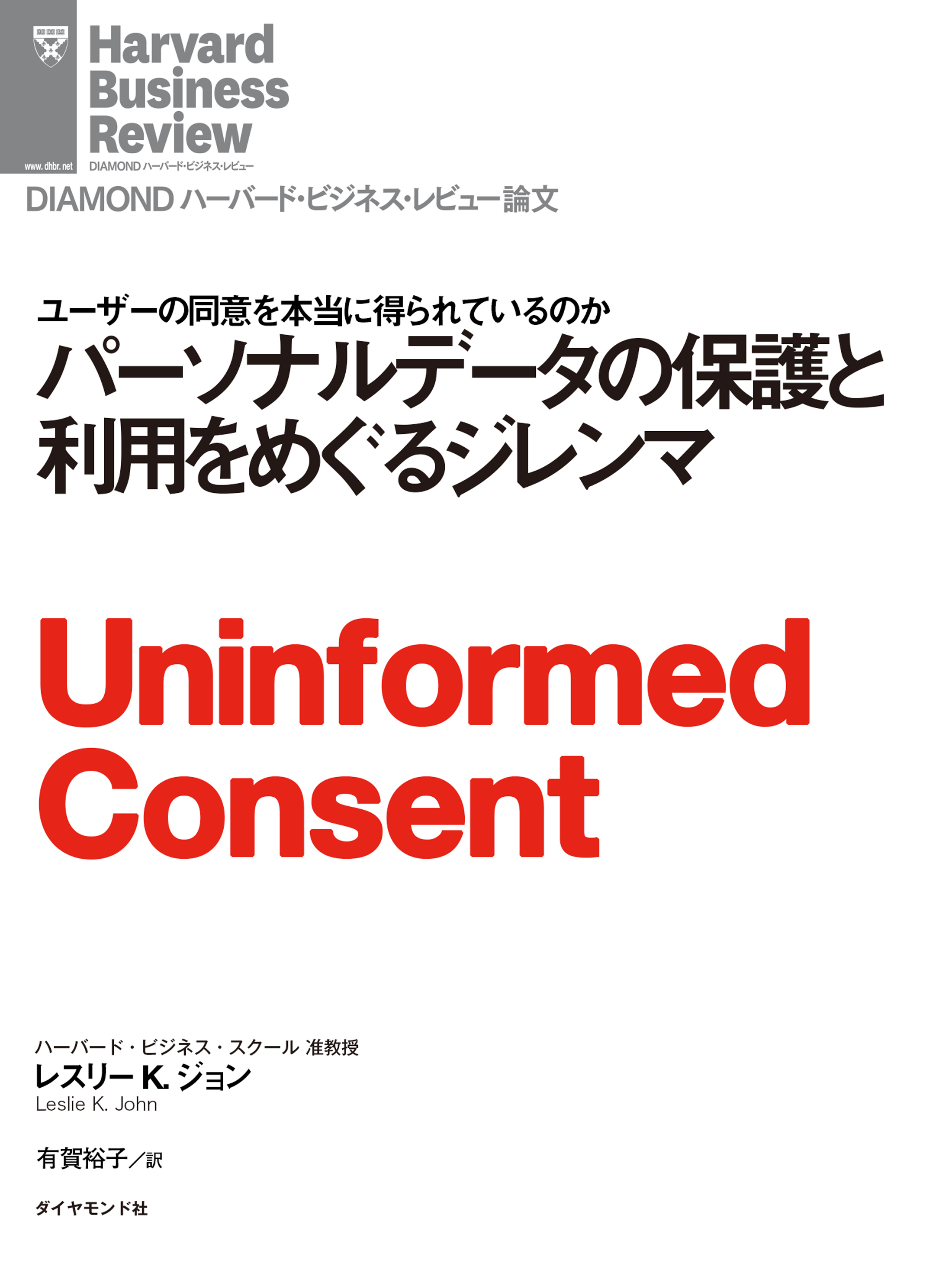 パーソナルデータの保護と利用をめぐるジレンマ