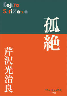 P+D BOOKS 孤絶