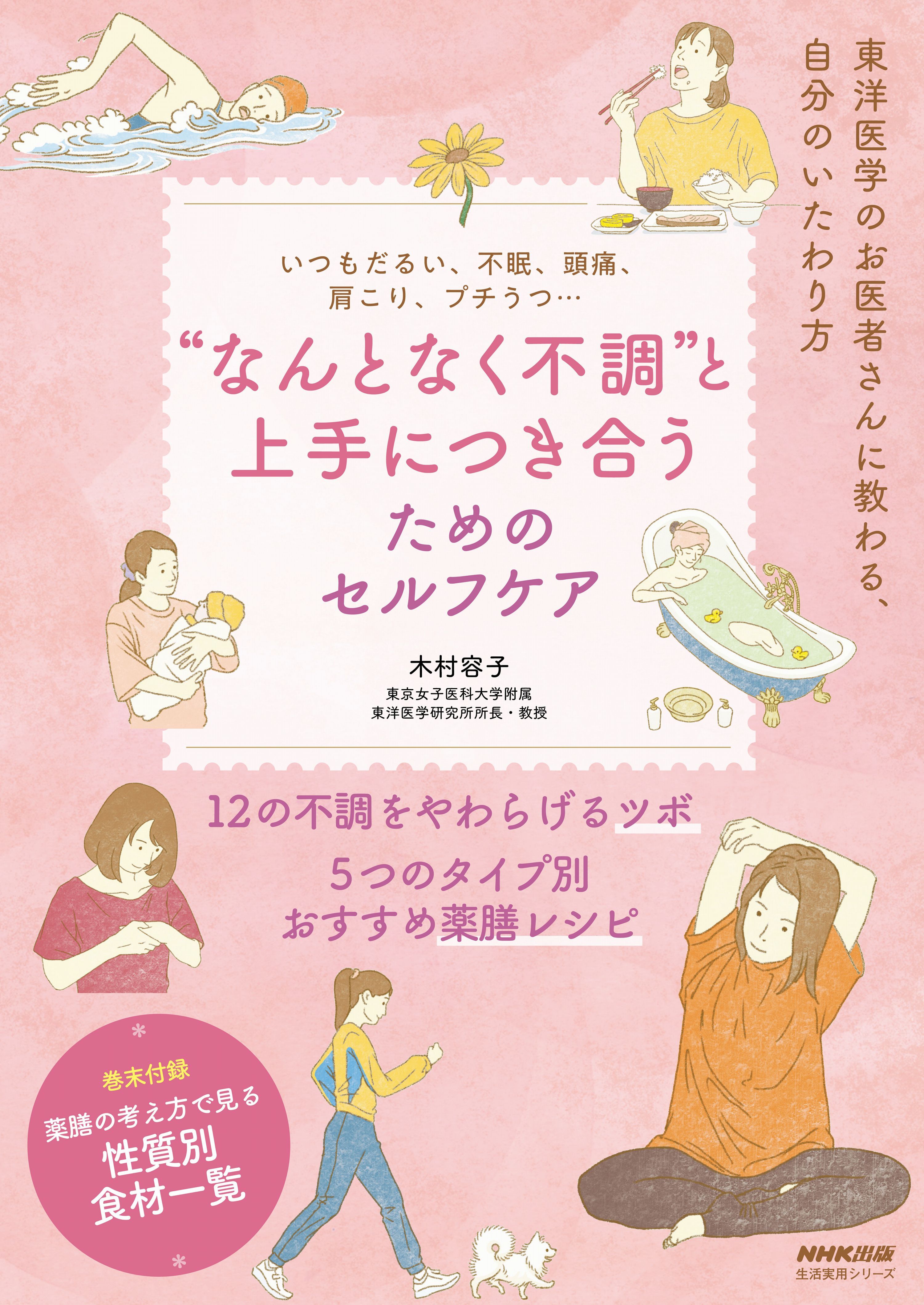 いつもだるい、不眠、頭痛、肩こり、プチうつ…　　“なんとなく不調”と上手につき合うためのセルフケア