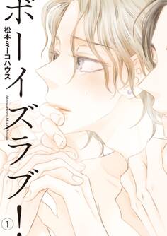 ボーイズラブ!(1)