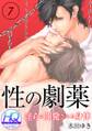 性の劇薬~淫らに開発される身体~【HQカラー】(7)