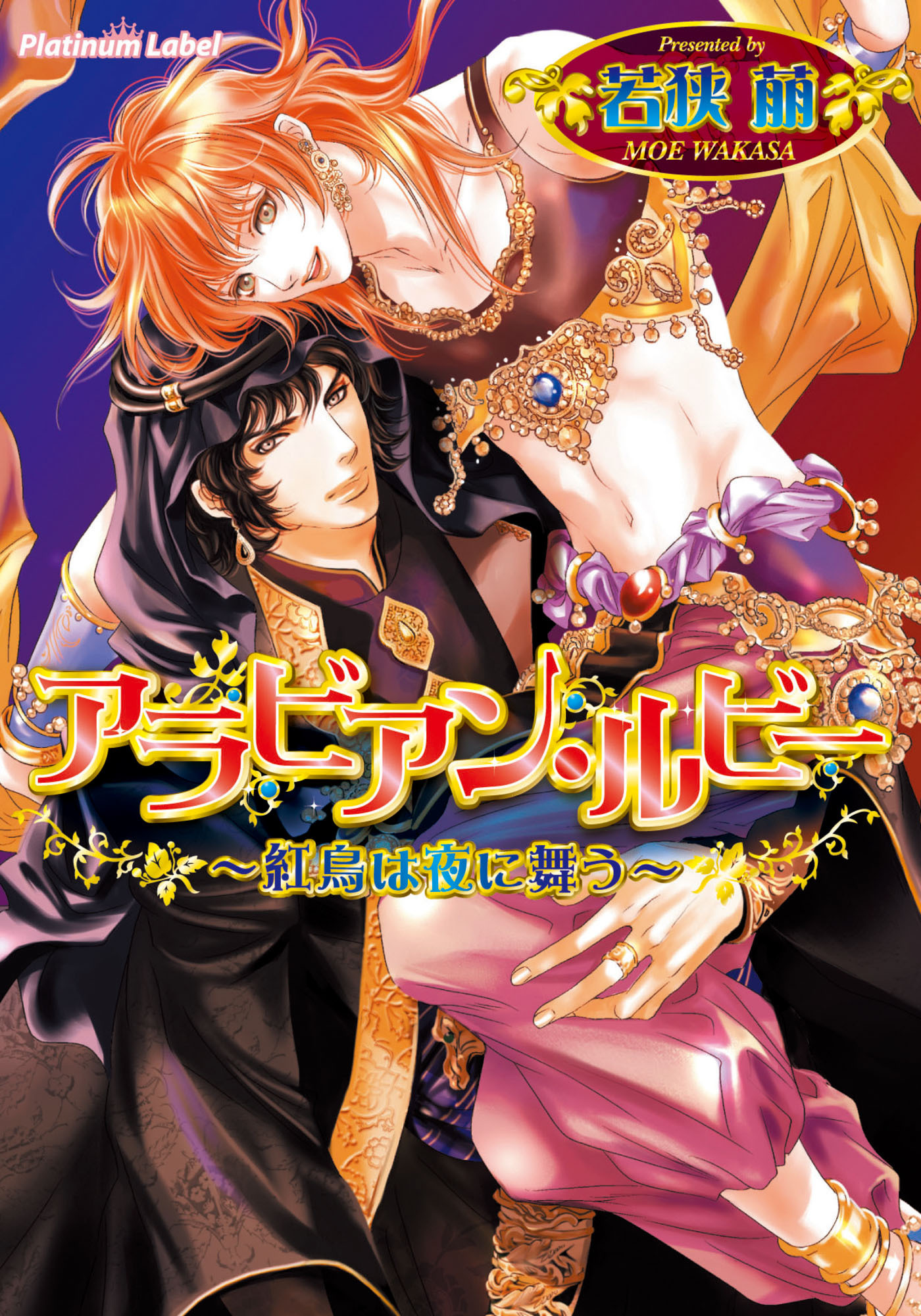 アラビアン・ルビー～紅鳥は夜に舞う～