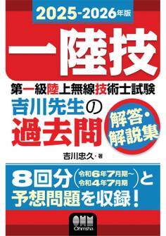 2025-2026年版 第一級陸上無線技術士試験 吉川先生の過去問解答・解説集