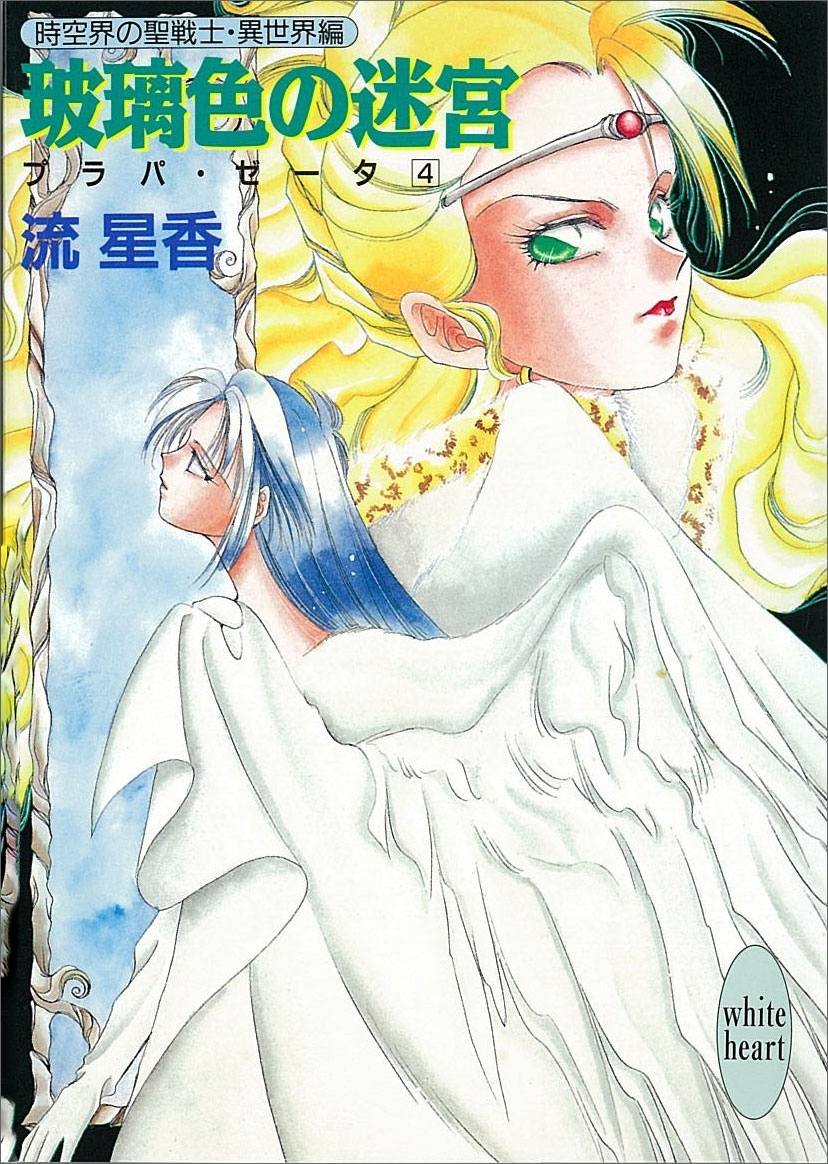 玻璃色の迷宮　プラパ・ゼータ　４