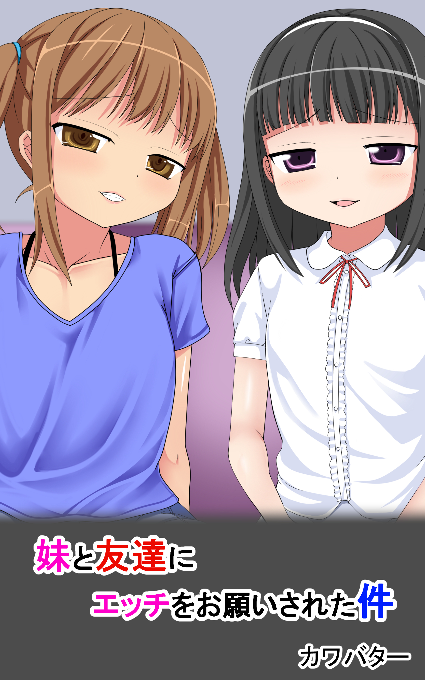 妹と友達にエッチをお願いされた件