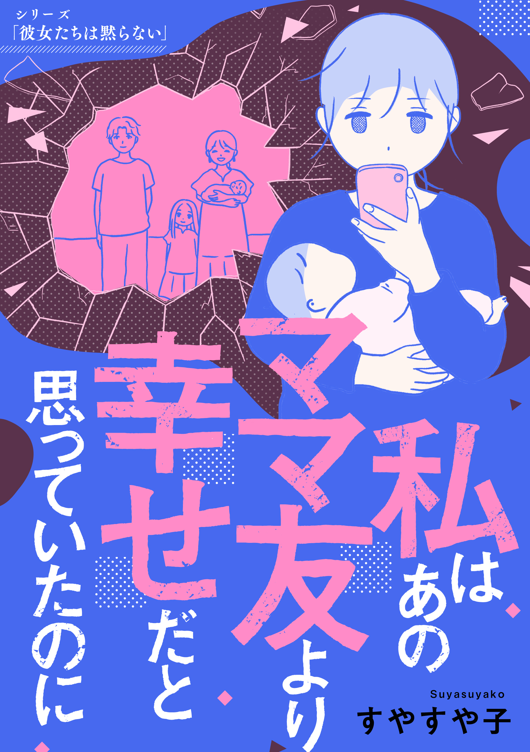 私はあのママ友より幸せだと思っていたのに