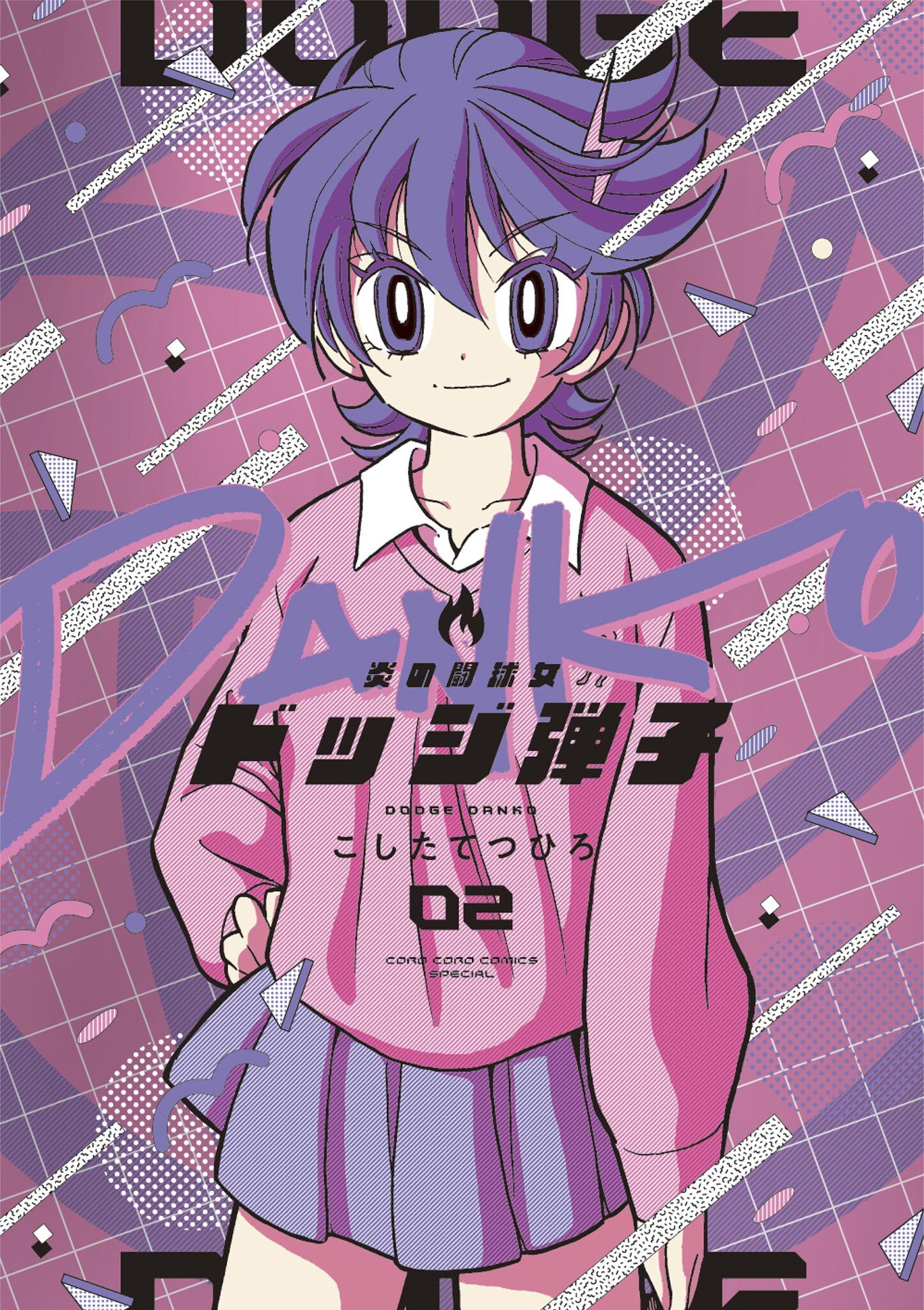 【期間限定　無料お試し版　閲覧期限2026年8月31日】炎の闘球女 ドッジ弾子 2