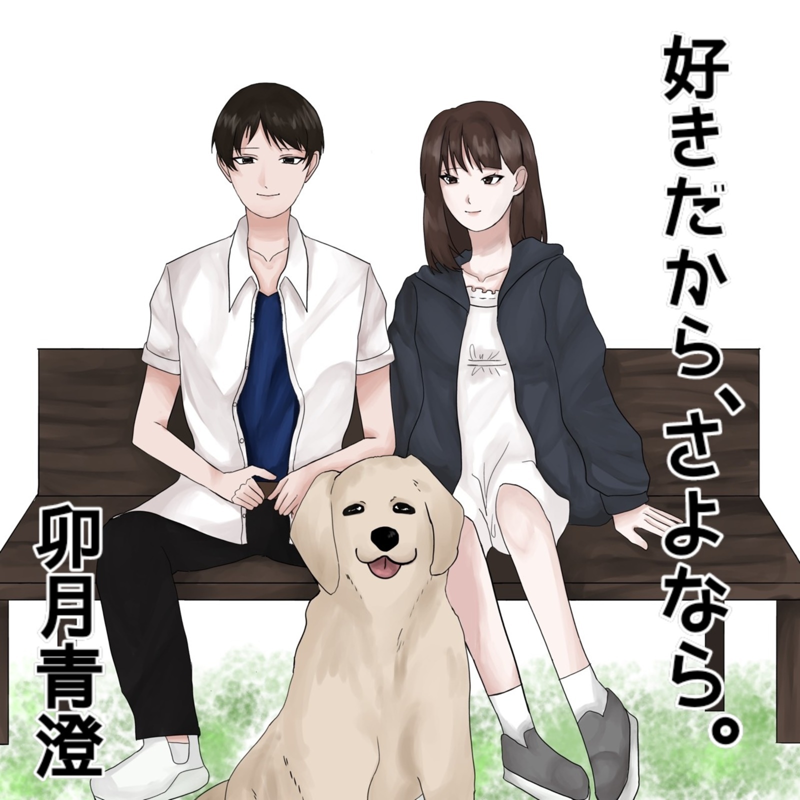 好きだから、さよなら。