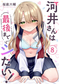 河井さんは最後までシたい!