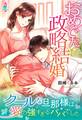 おめでた政略結婚~クールな旦那様は愛の強すぎるパパでした~