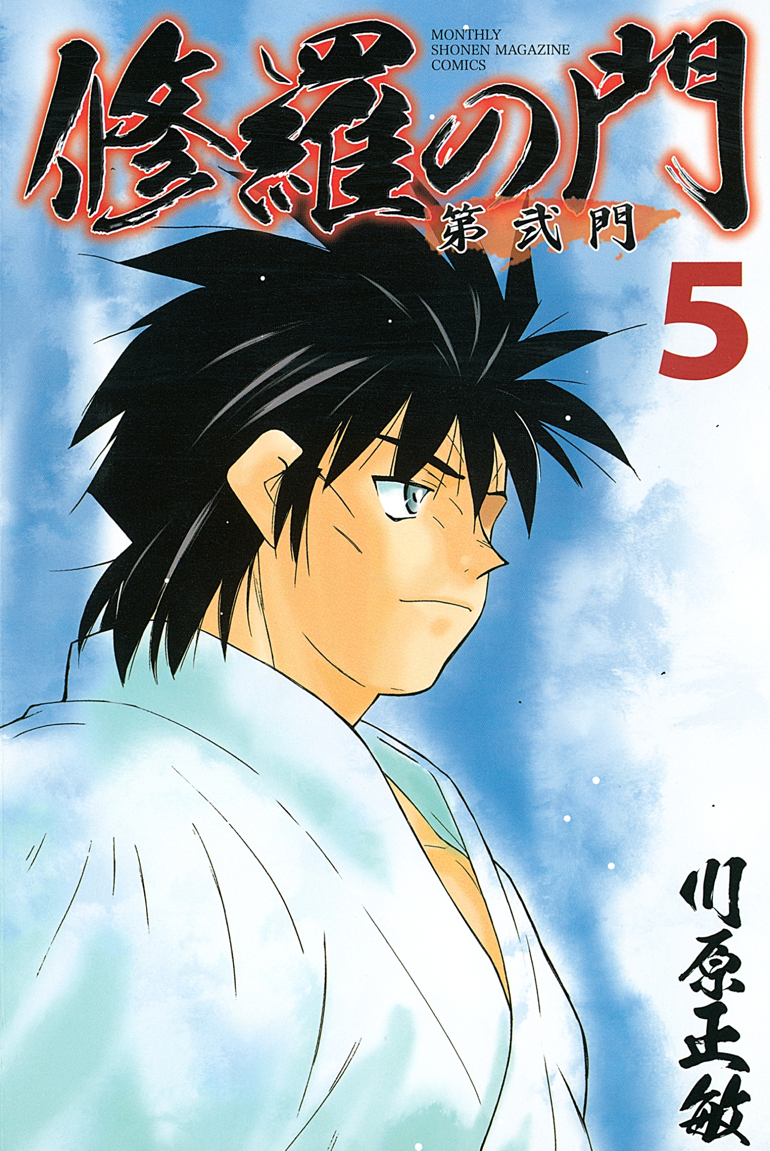 修羅の門　第弐門（５）