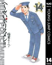 へ～せいポリスメン！！