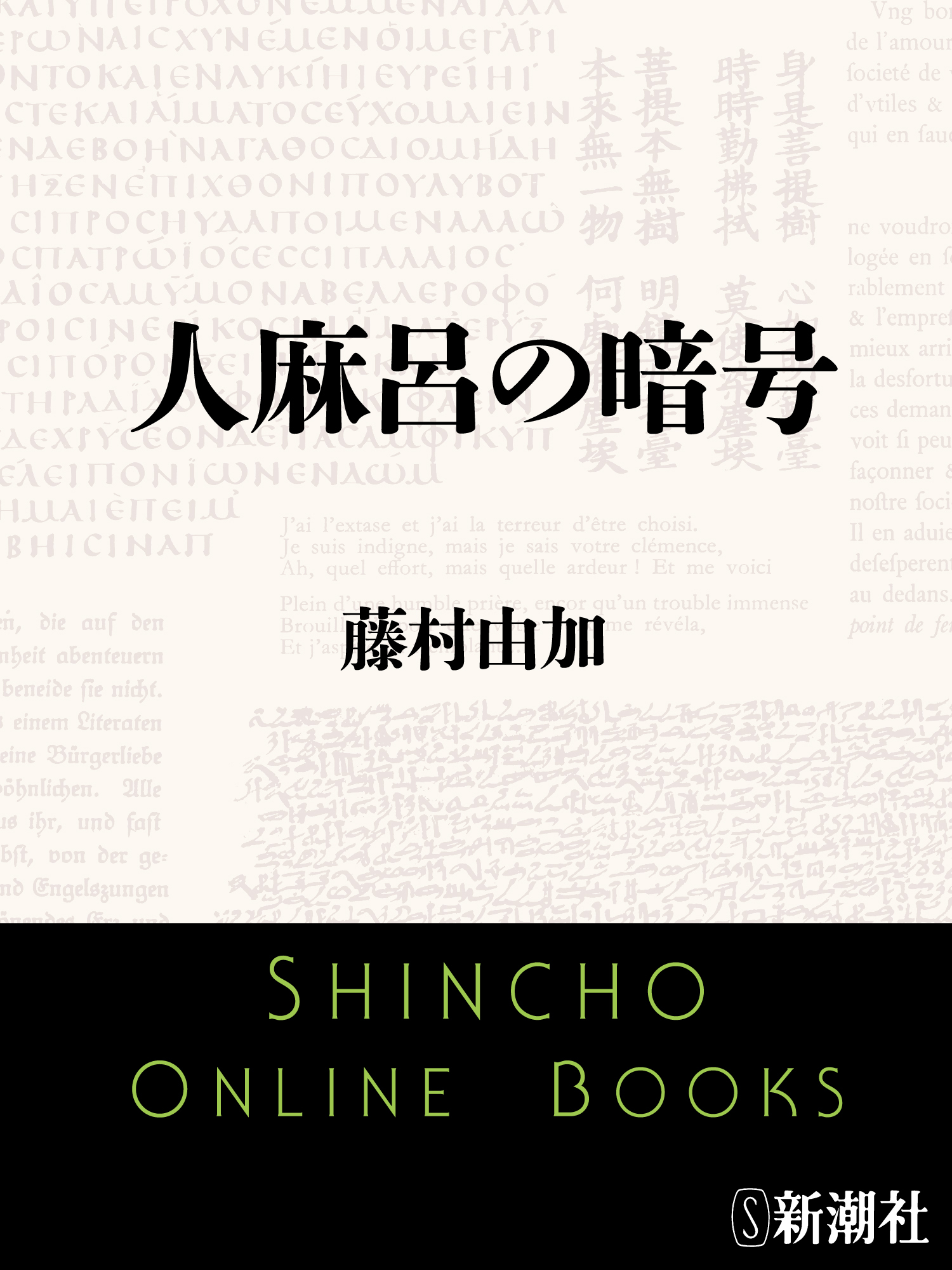 人麻呂の暗号