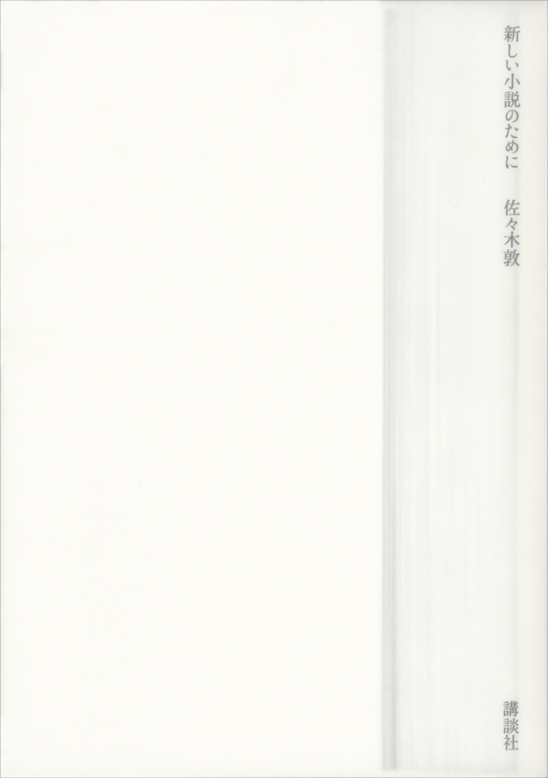 新しい小説のために