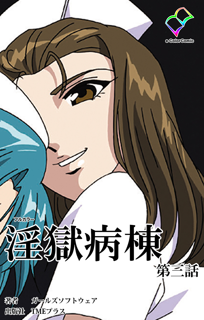 淫獄病棟 第三話【フルカラー】