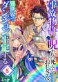 事故物件に呪われて死んだおじさん、異世界でダンジョン平定する(5)