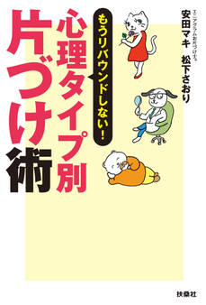 もうリバウンドしない! 心理タイプ別片づけ術