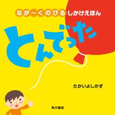 なが~くのびる しかけえほん とんでった