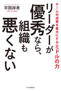 リーダーが優秀なら、組織も悪くない