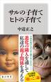 サルの子育て ヒトの子育て