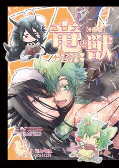 竜と獣(6) ラブコメ4コマ本
