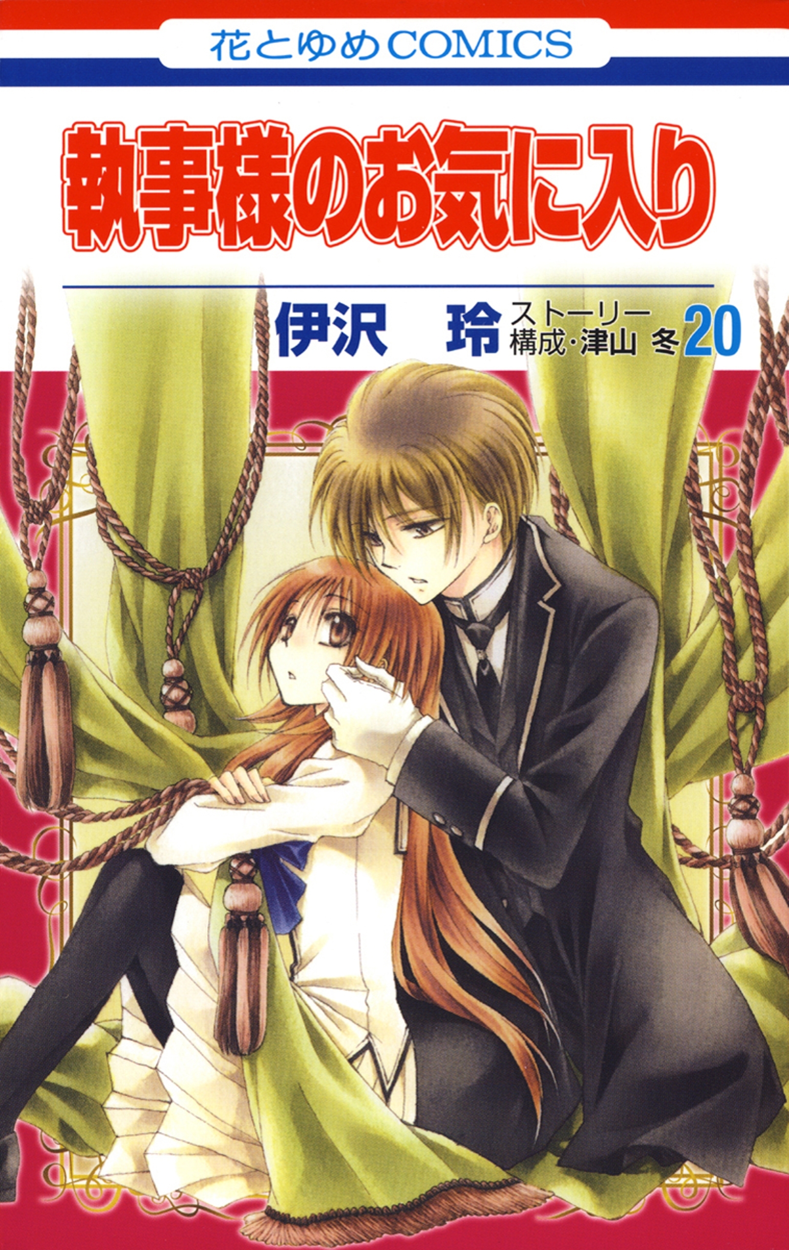 執事様のお気に入り（20）