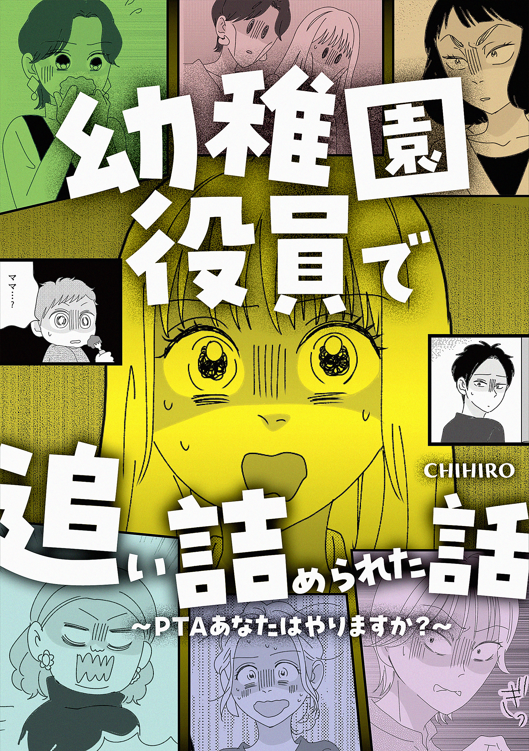 幼稚園役員で追い詰められた話～PTAあなたはやりますか？～