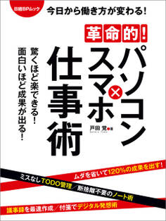 革命的!パソコン×スマホ仕事術