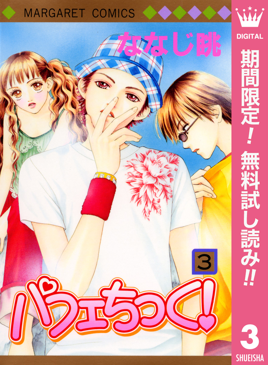 パフェちっく！【期間限定無料】 3