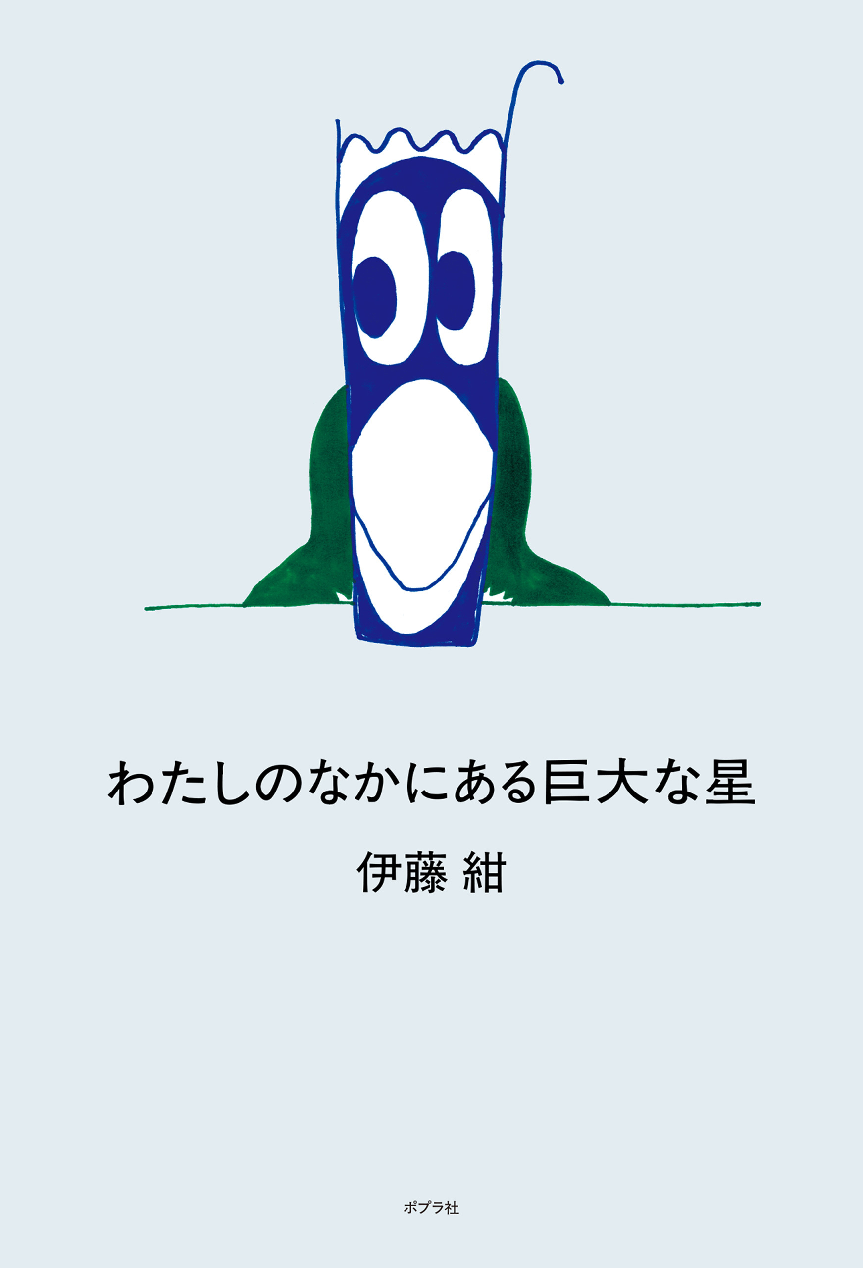 わたしのなかにある巨大な星