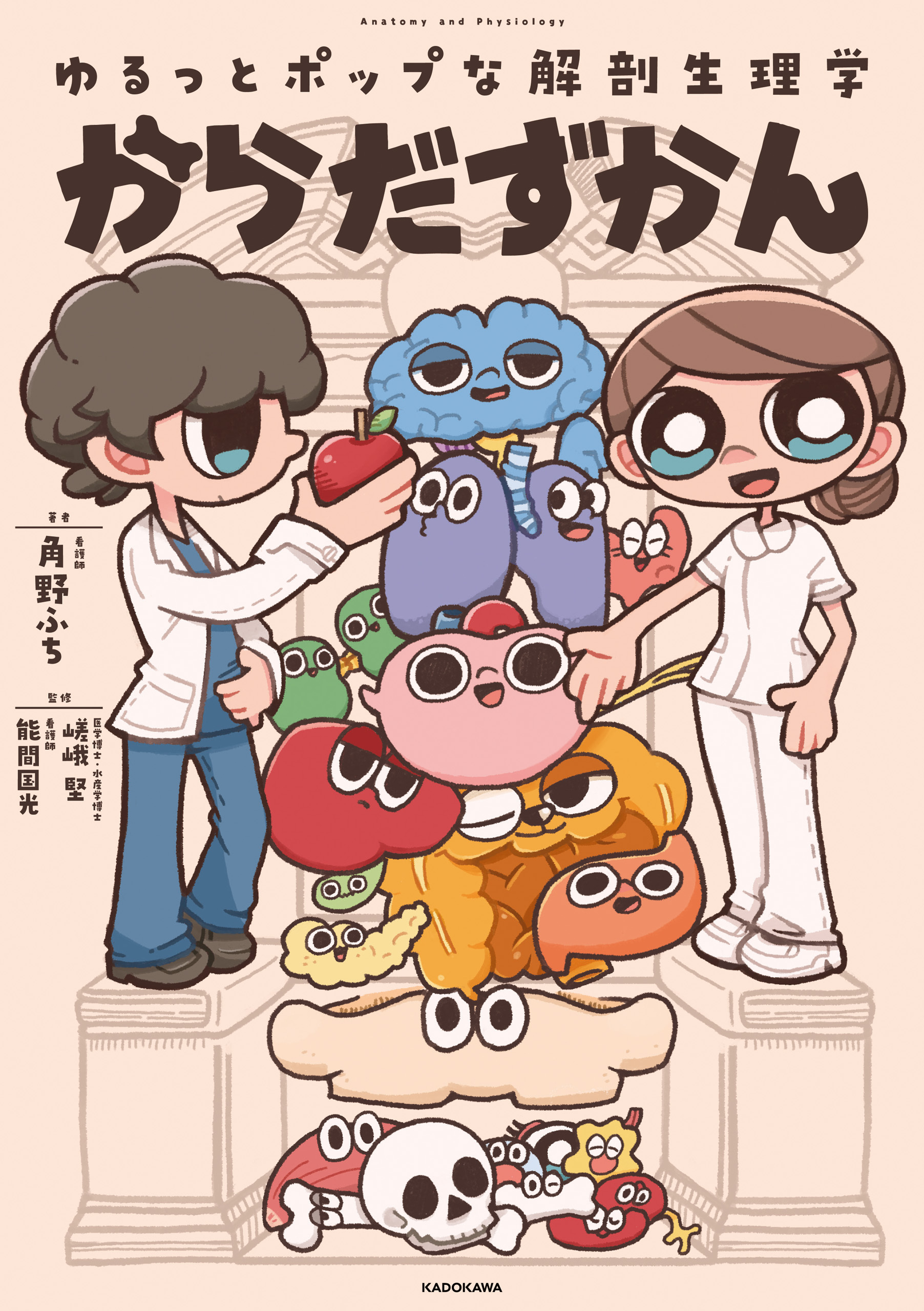 ゆるっとポップな解剖生理学　からだずかん
