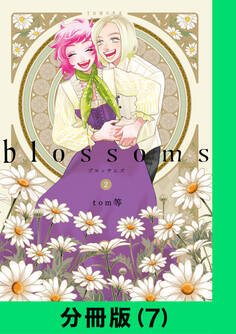 blossoms【分冊版(7)】