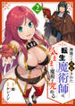 無能だと追放された転生魔術師は、気ままに魔術を究める【電子単行本版】2