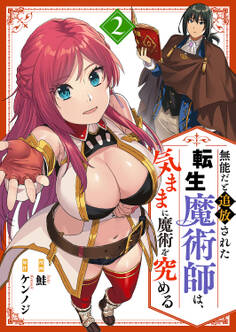 無能だと追放された転生魔術師は、気ままに魔術を究める【電子単行本版】