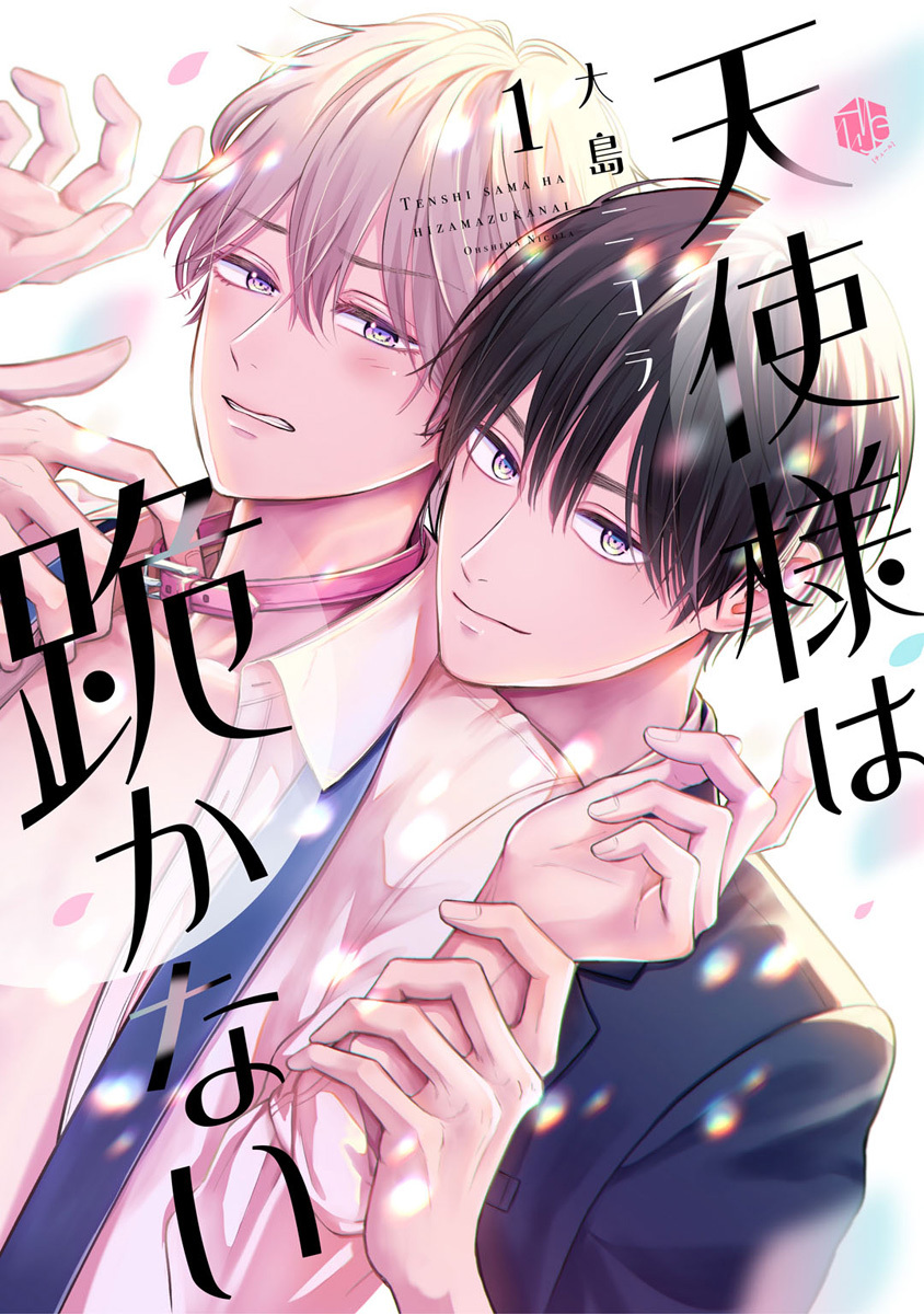 【期間限定　無料お試し版　閲覧期限2026年9月11日】天使様は跪かない 第1話