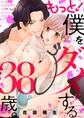 もっと!僕をダメにする38歳。【描き下ろしおまけ付き特装版】 1